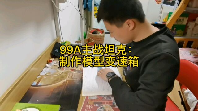 99A主战坦克模型,手工打造男人的玩具制作模型变速箱