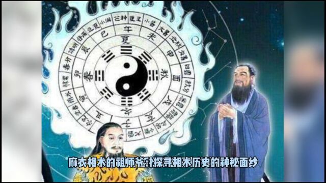 麻衣子:麻衣相术的祖师爷,探寻相术历史的神秘面纱!