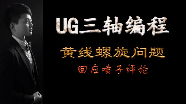 黄线螺旋问题,回应喷子评论启根教育