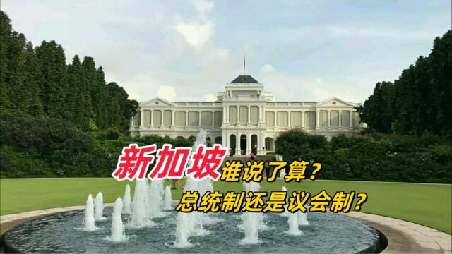 新加坡谁说了算?总统制还是议会制?