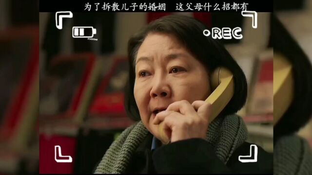 为了拆散儿子的婚姻这父母什么招都有