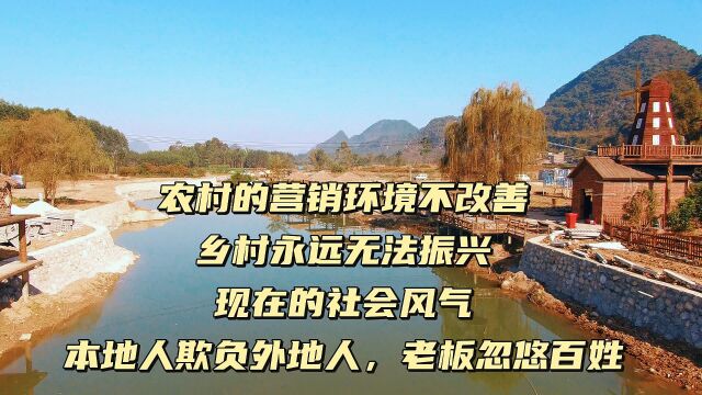 农村的营销环境不改变,乡村永远无法振兴,现在的社会风气是本地人欺负外地人,老板忽悠百姓#乡村生活#乡村振兴