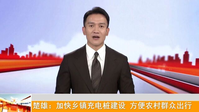 176个!楚雄市15个乡镇电动汽车实现“充电自由”