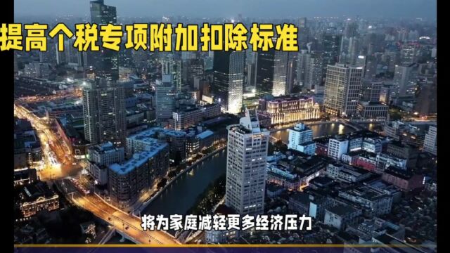 国务院提高个税专项附加扣除标准