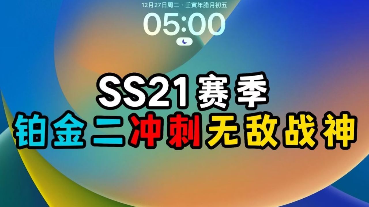 单排小逗：SS21新赛季开始了，小逗号铂金冲战神能否成功呢