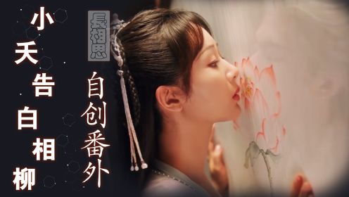 《长相思2》自创番外：小夭终于得知相柳付出的一切，通过蠃鱼妖的入梦大法完成夙愿，诀别吻太感动