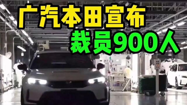 广汽本田宣布裁员900人,产品转型之路距离成功还有多远?