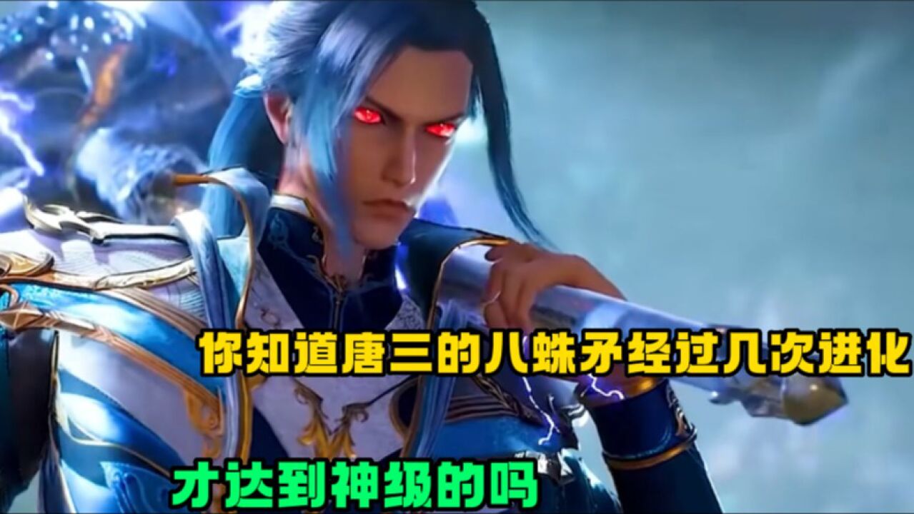 斗罗大陆：你知道唐三的八蛛矛经过几次进化，才达到神级的吗？_高清1080P在线观看平台_腾讯视频