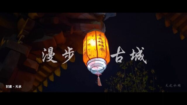 漫步天水古城!