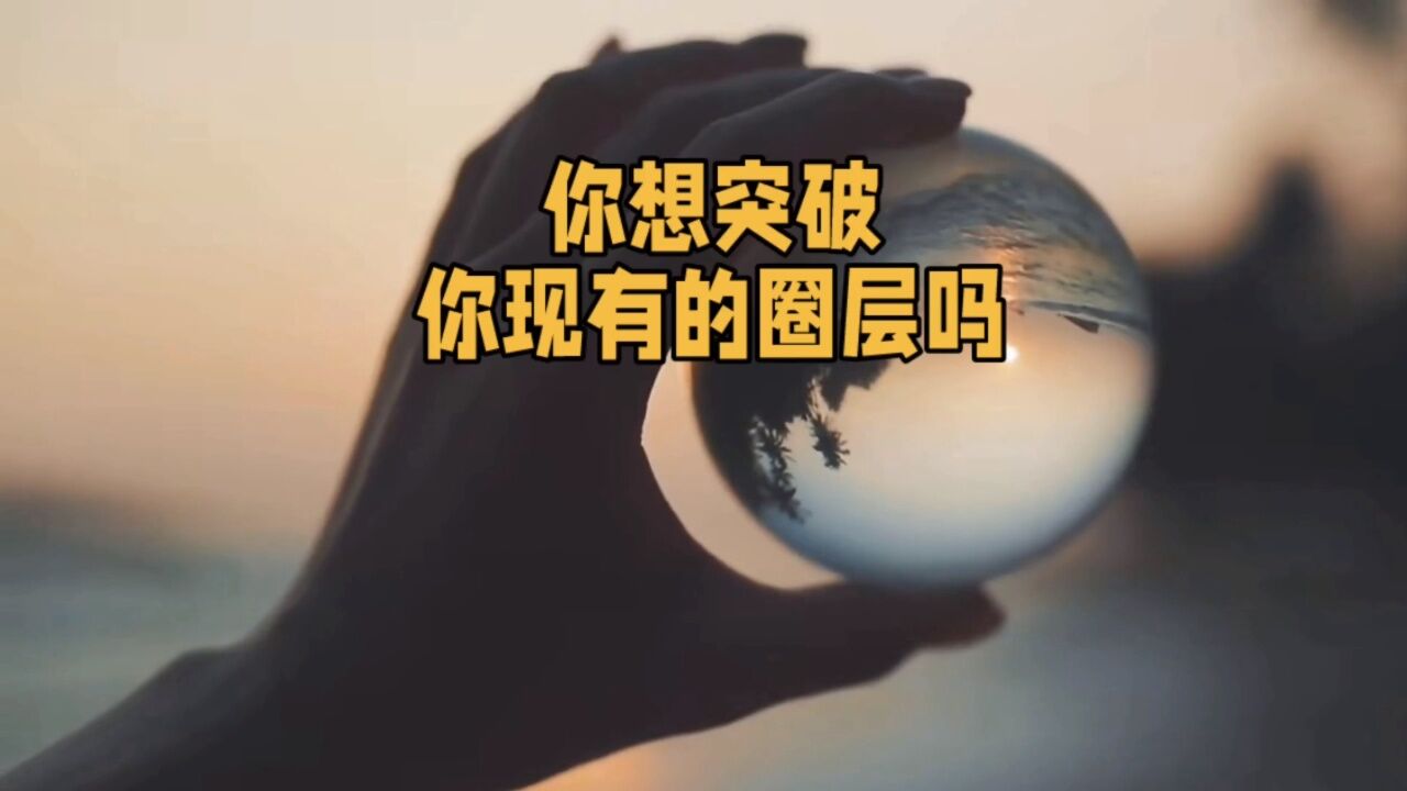 你想突破你现有的圈层吗