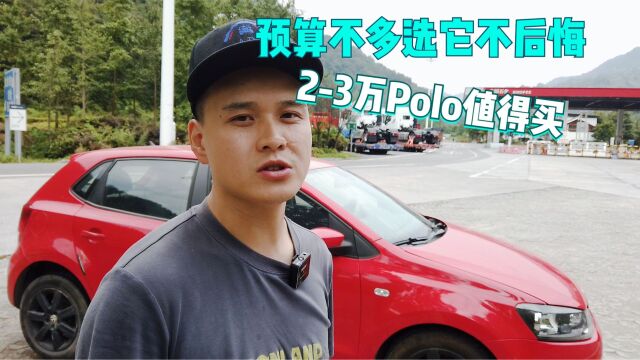 练手代步神器,23万的Polo值得买,预算不多选它不后悔.