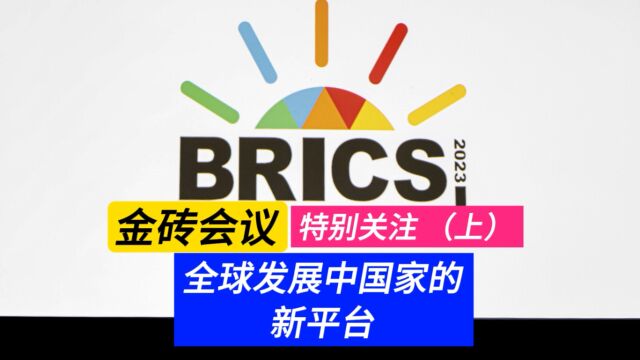 金砖会议(上)注意力被转移的金砖会议 G7要锁死全球 金砖是发展中国家的希望⠀