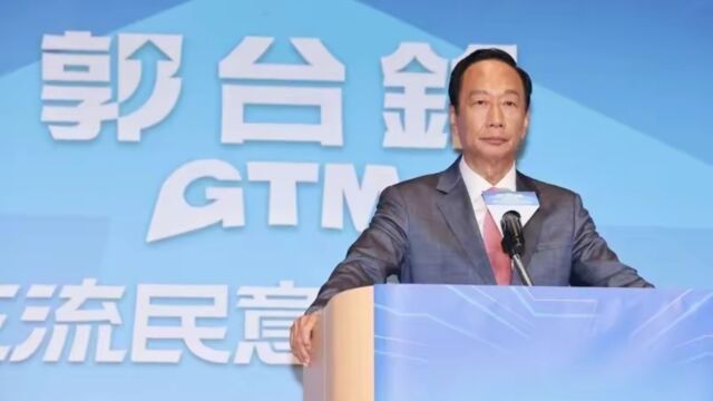 台媒:鸿海科技集团发声明,郭台铭因“个人因素”辞任董事