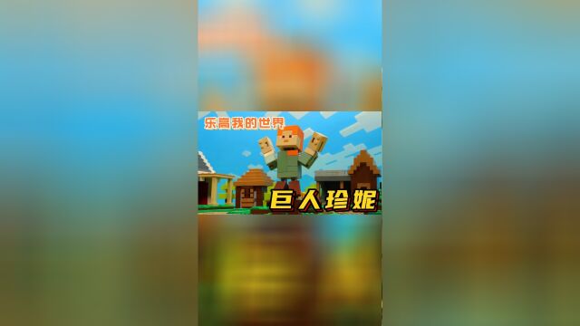 我的世界乐高动画:珍妮遭遇毒蜘蛛感染变成巨人,乔治该如何应对?