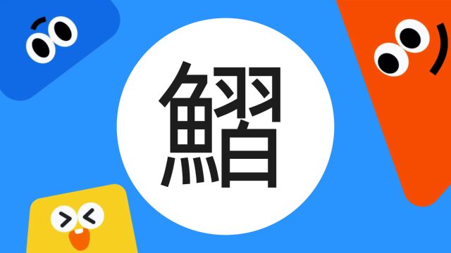 带你了解“鰼”字