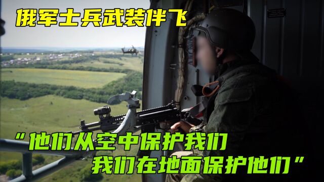 俄军士兵武装伴飞:他们从空中保护我们,我们在地面保护他们