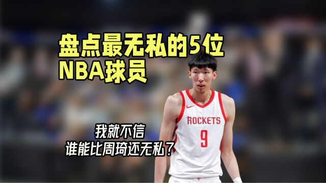 盘点最无私的5位NBA球员:库里上榜,邓肯第二,但都不如周琦