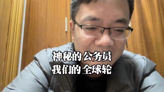 上海老陈说房抵:神秘的公务员,我们眼中的全球论