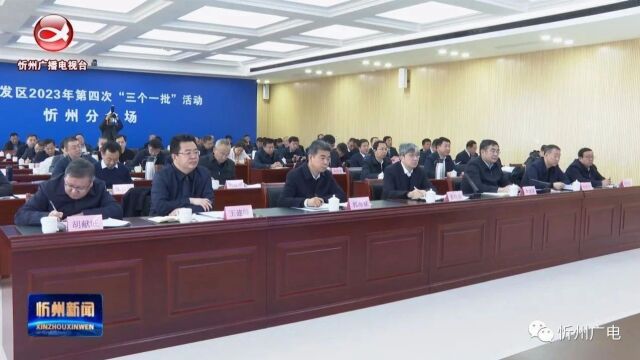 忻州与全省同步举行开发区2023年第四次“三个一批”活动 朱晓东 李建国出席