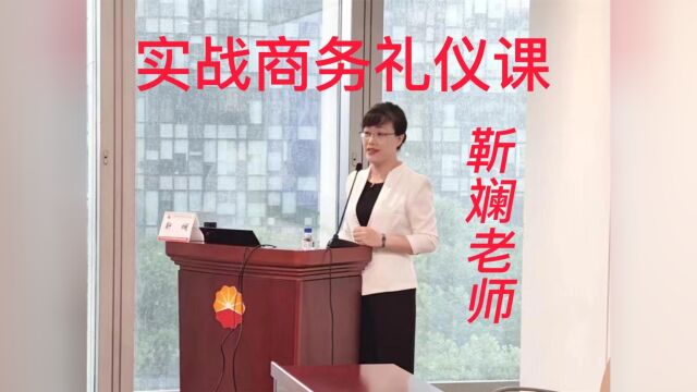 商务礼仪职业素养 商务礼仪与客户沟通 靳斓老师