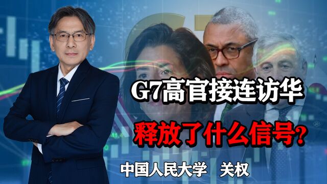 G7高官接连访华,对华态度为何生变?美西方阵营并非铁板一块?