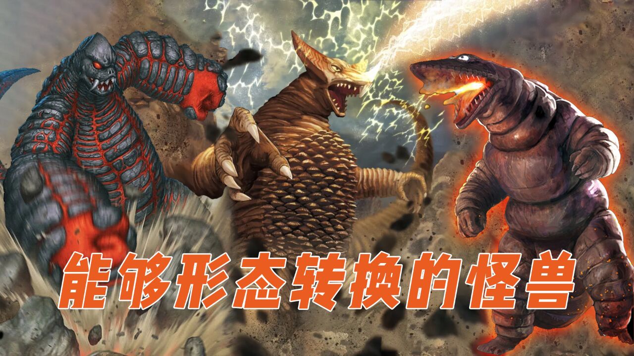 能形态转换的怪兽:哥莫拉雷德王形态众多,卷领泰莱斯通依旧拉胯
