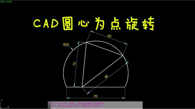 CAD每日一练 CAD圆心为点旋转