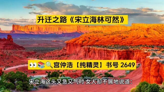 升迁之路《宋立海林可然》热门必读小说在线阅读○无弹窗