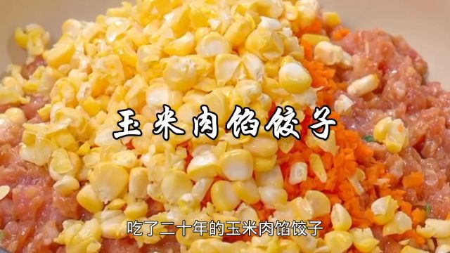 玉米肉馅饺子,鲜嫩多汁,饱满又不散