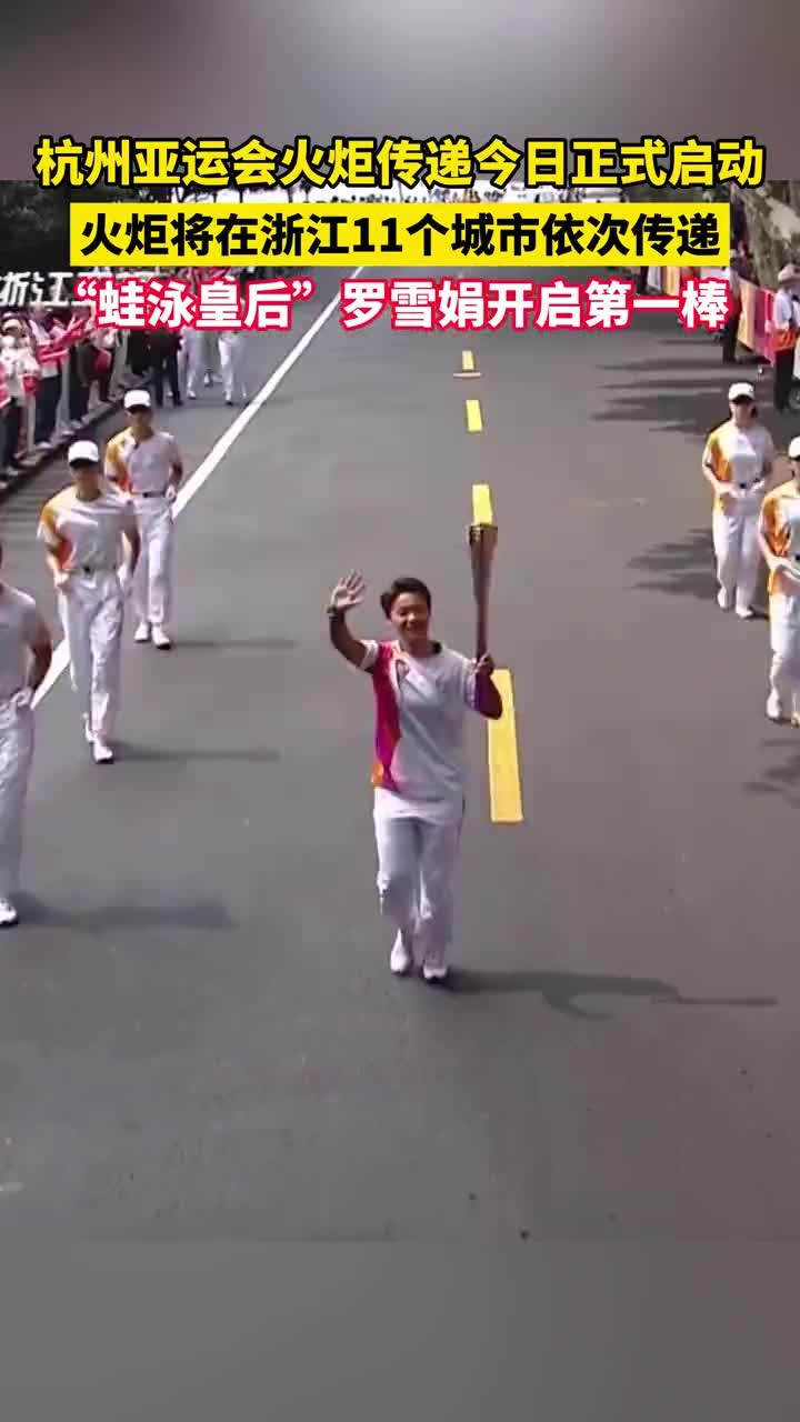 杭州第十九届亚运会火炬传递今日正式启动!火炬将在浙江11个城市、由2022名火炬手接力传递_高清1080P在线观看平台_腾讯视频
