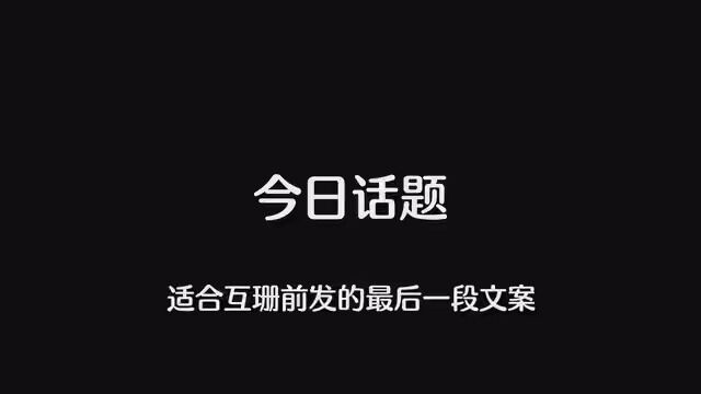 今日话题:“适合互删前发的最后一句文案.” #情感 #今日话题 #情感共鸣