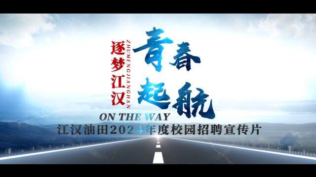 《青春起航 逐梦江汉》江汉油田2024年校园招聘宣传片