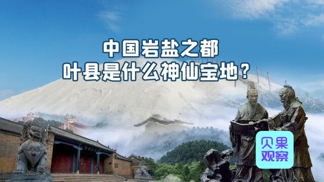 盐资源推动产业链!中国岩盐之都叶县,如何在盐中发现更多价值?