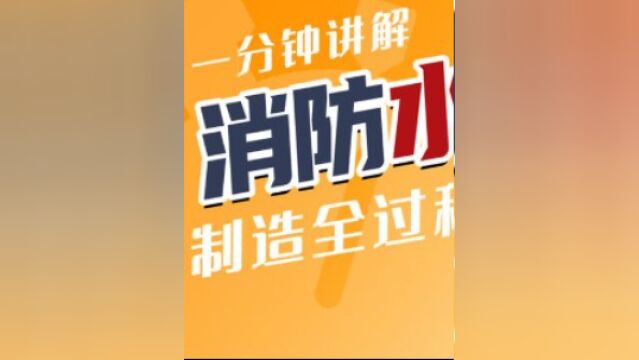 小小喷头,能喷出各种形状的水柱!消防水枪里藏着什么秘密?