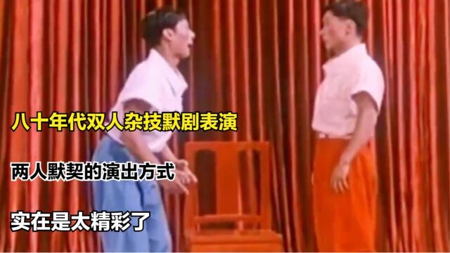 八十年代双人杂技默剧表演,两人默契的演出方式,实在是太精彩了