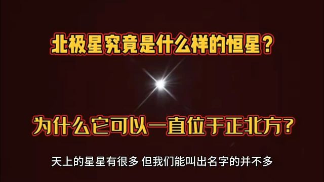 北极星究竟是什么样的恒星?为什么它可以一直位于正北方?