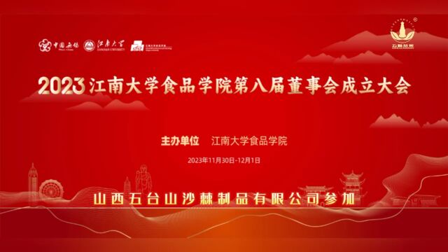 江南大学食品学院第八届董事会成立大会‖山西五台山沙棘制品有限公司参加