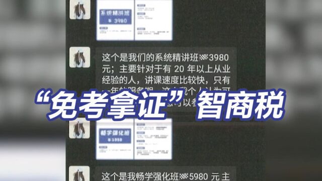 央视曝光“免考拿证”骗局