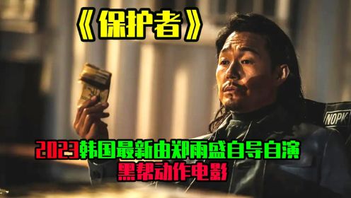 《保护者》2023韩国最新由郑雨盛首部自导自演的黑帮动作电影。