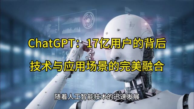 ChatGPT:17亿用户的背后,技术与应用场景的完美融合