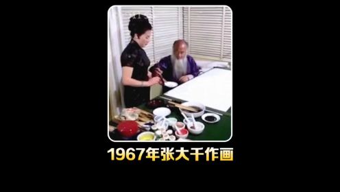  1967年国画大师张大千作画影像：苍劲的手法栩栩如生，娇妻辅助！ 