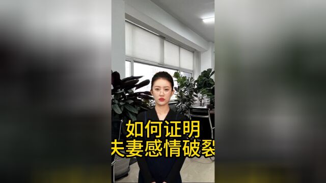 如何证明夫妻感情已经破裂