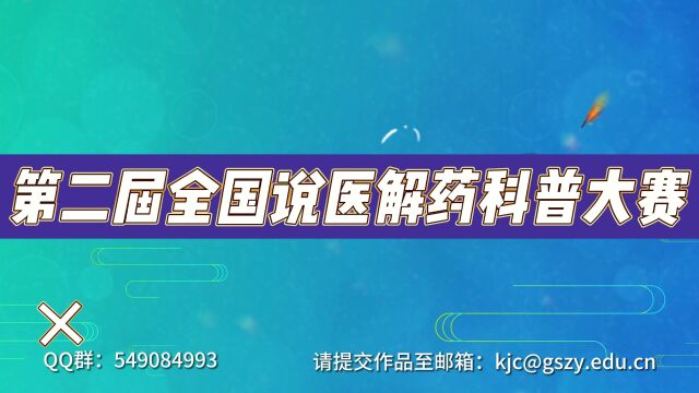 全国说医解药科普大赛甘肃赛区比赛火热启动!作品征集正在进行中