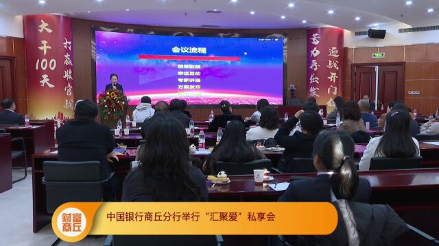 中国银行商丘分行举行“汇聚爱”私享会