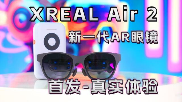 2023最新AR眼镜真实体验,XREAL Air 2符合你的期待吗?