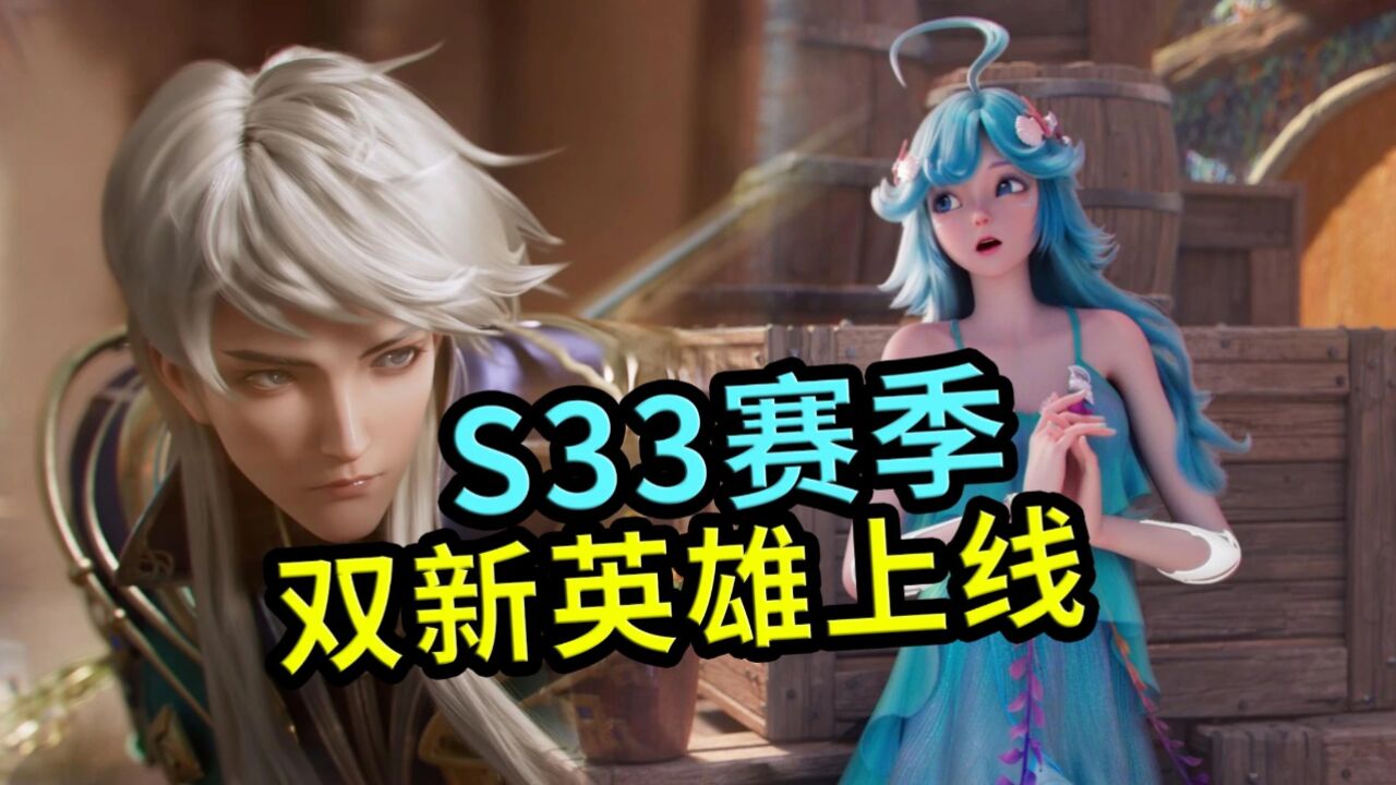 王者荣耀:S33赛季两位新英雄,朵莉亚和海诺,将同时上线_高清1080P在线观看平台_腾讯视频