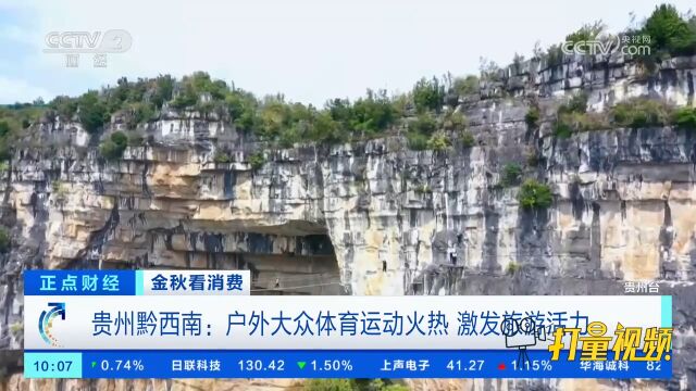 贵州黔西南:体育项目加旅游,满足游客多元化需求