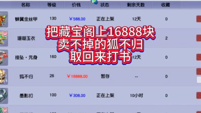 梦幻西游:把藏宝阁上16888块卖不掉的狐不归取回来打书