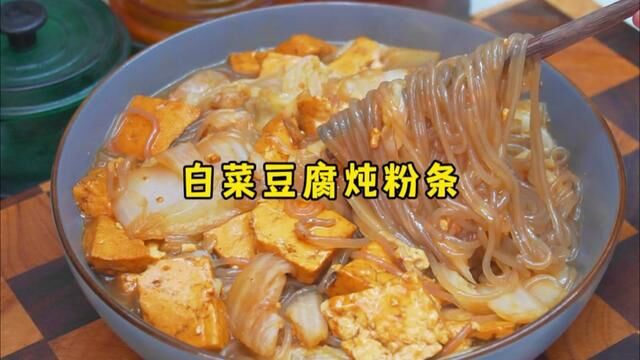 白菜豆腐炖粉条怎么做更好吃? #白菜豆腐炖粉条 #家常菜