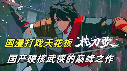 枕刀歌2:震撼!国漫打戏天花板,国产硬核武侠的巅峰之作!_高清1080P在线观看平台_腾讯视频